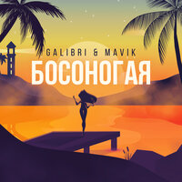 Galibri & Mavik — Босоногая