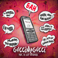 GucciMogucci — БАН