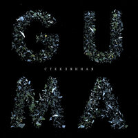 GUMA — Стеклянная