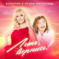 Игорь Николаев & Валерия — Лето, вернись!