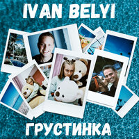 IVAN BELYI — ГРУСТИНКА