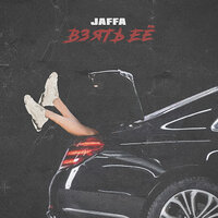 JAFFA — Взять её