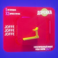 JOFFE — ДОРОЖКА