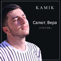 Kamik — Салют, Вера (cover)