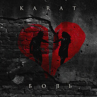 Karat — Боль