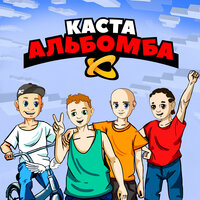 Каста — Я чувак