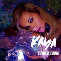 KAYA — Текила лайм