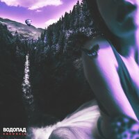 KnownAim — ВОДОПАД