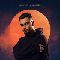 Konfuz — Касаюсь