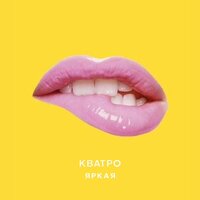 Кватро — Яркая