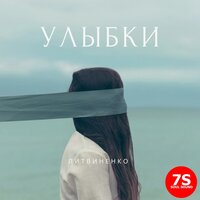 Литвиненко — Улыбки