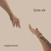 lyiza air — Параллели