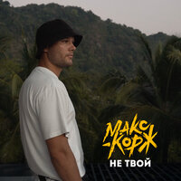 Макс Корж — Не твой