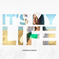 Марина Бриз — It’s my life