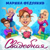 Марина Федункив — Свадебная