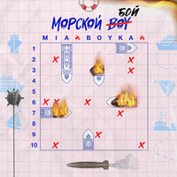 Mia Boyka — Морской бой