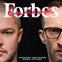 Миша Крупин & Алексей Костылев — Список Forbes