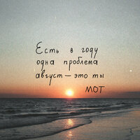 MOT — Август — это ты