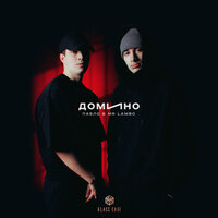 Mr Lambo & Пабло — Домино