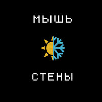 Мышь — Стены