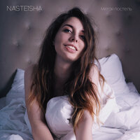 Nasteisha — Мятая постель