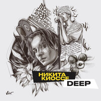 Никита Киоссе — Deep