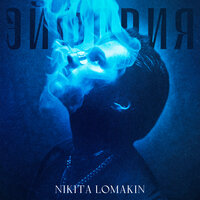 Nikita Lomakin — Эта любовь