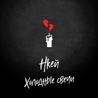 Нкей — Холодные свечи