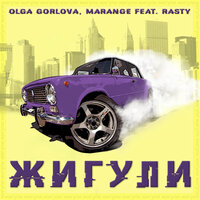 Olga Gorlova & MARANGE & Rasty — Жигули