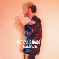 Playboidaddi — Детка не надо