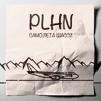 PLHN — Самолёта шасси