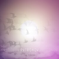 PVTRONOV — За тобой