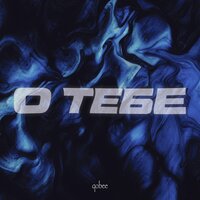 qobee — о тебе