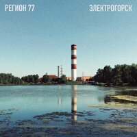 Регион 77 — Электрогорск