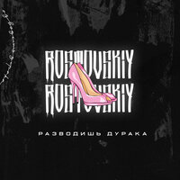 Rostovskiy — Разводишь дурака