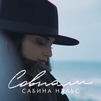 Сабина Нэльс — Совпали