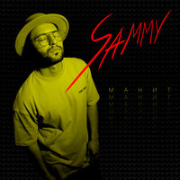 Sammy — Манит