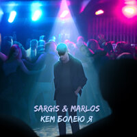 Sargis & Marlos — Кем болею я