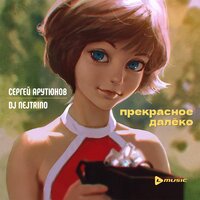 Сергей Арутюнов & DJ Nejtrino — Прекрасное далёко