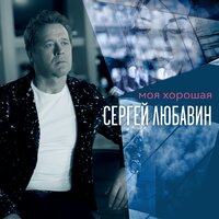 Сергей Любавин — Моя хорошая