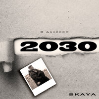 Skaya — В далёком 2030