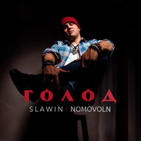 Slawin & Nomovoln — Голод