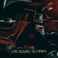 T1One — Последнее потрачу