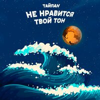 Тайпан — Не нравится твой тон