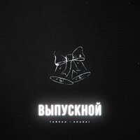 Тайпан & Sharai — Выпускной