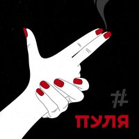 Tanir & Tyomcha — Пуля