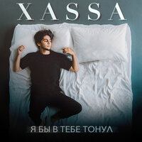 Xassa — Я бы в тебе тонул