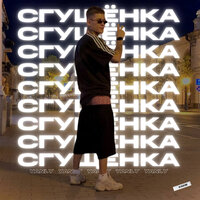 YANLY — СГУЩЁНКА