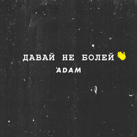 ADAM — Давай не болей