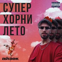 айзек — супер хорни лето